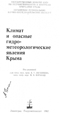 Прикрепленное изображение: Климат и опасные гидро-метеорологические явления Крыма (1982).png
